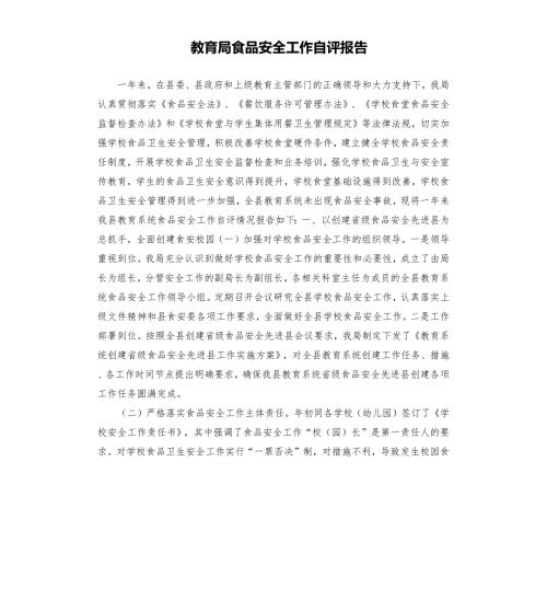 教育局食品安全工作自评报告.docx