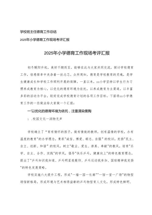 2025年小学德育工作现场考评汇报+学校班主任德育工作总结.docx