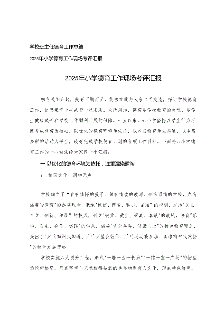 2025年小学德育工作现场考评汇报+学校班主任德育工作总结.docx_第1页