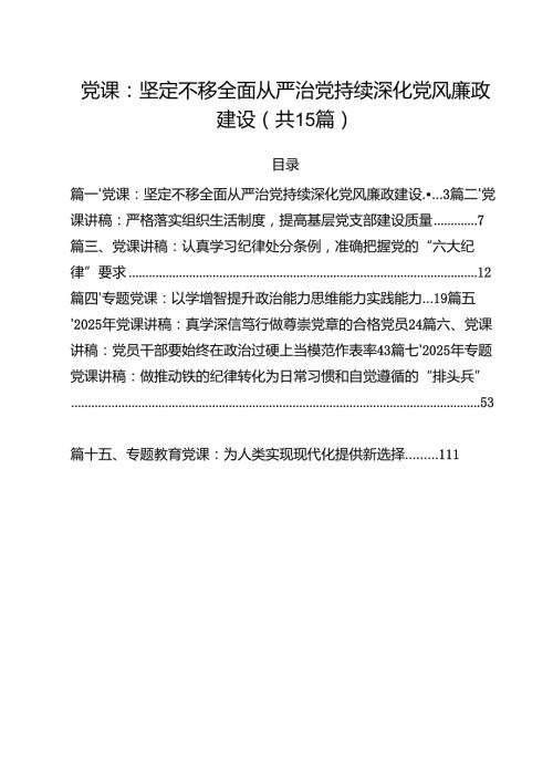 普通干部2025年7月支部书记专题党课讲稿15篇 （合辑）.docx