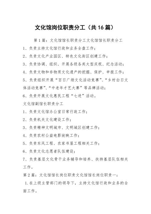 文化馆岗位职责分工共16篇.docx