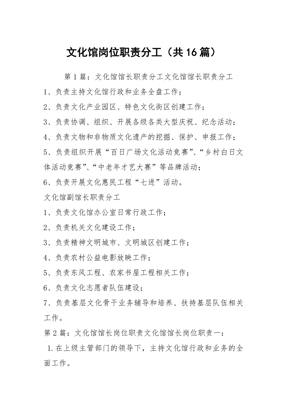 文化馆岗位职责分工共16篇.docx_第1页