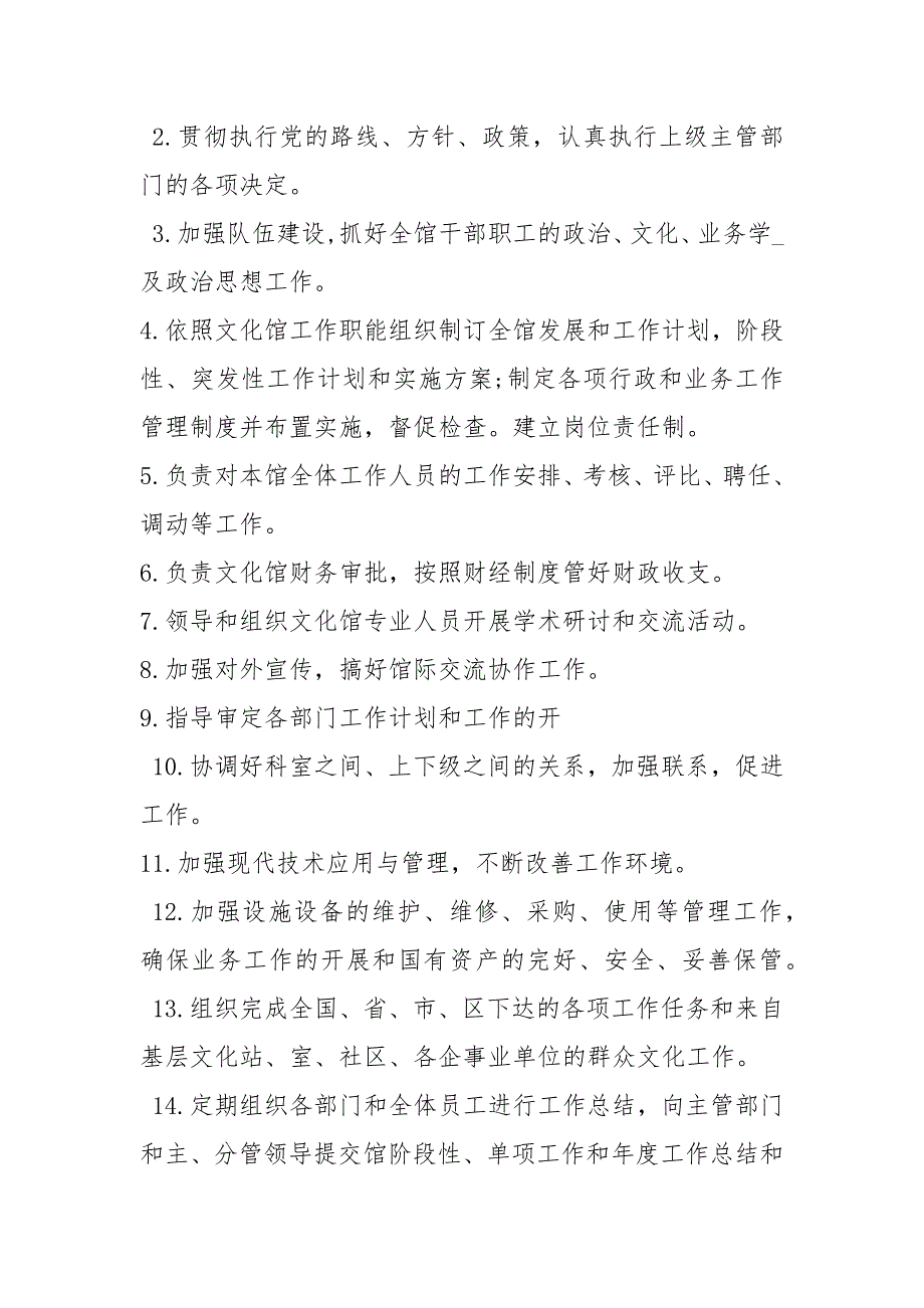 文化馆岗位职责分工共16篇.docx_第2页