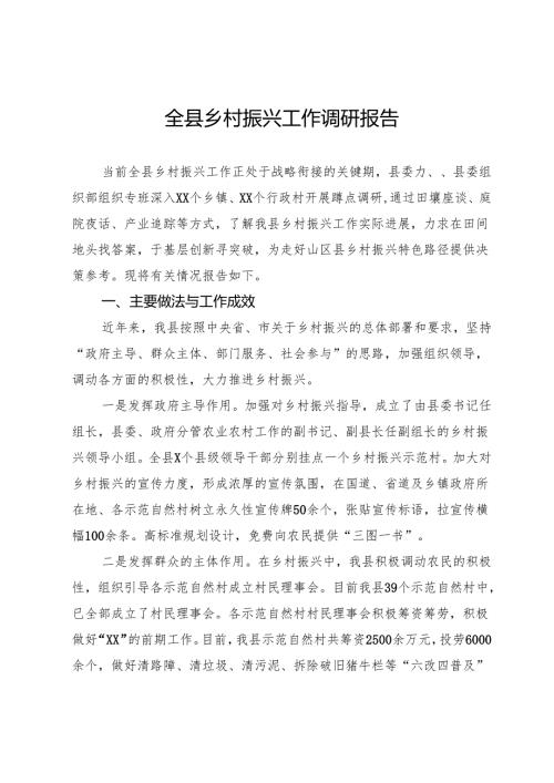 全县乡村振兴工作调研报告.docx