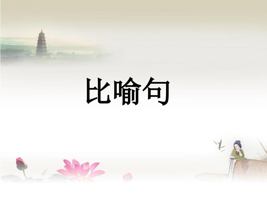比喻句课件.ppt_第1页