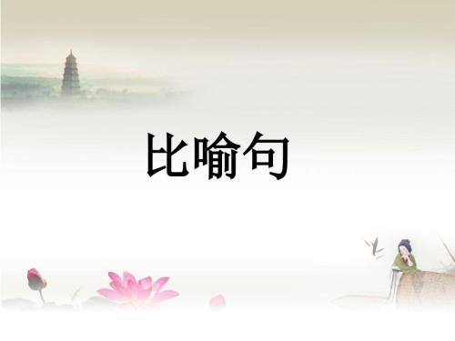 比喻句课件.ppt