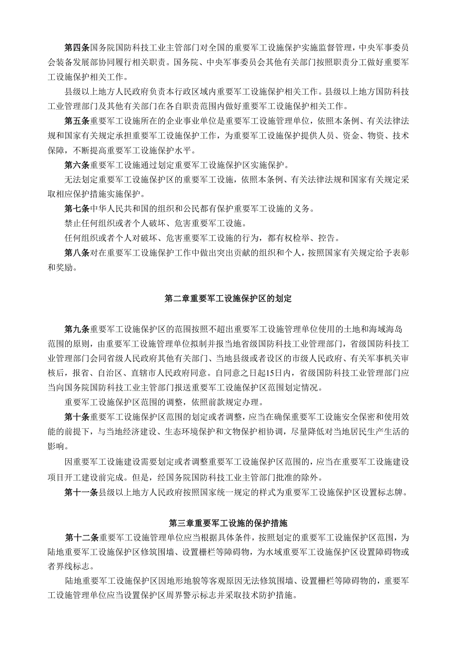 2025.5《重要军工设施保护条例》全文.docx_第2页