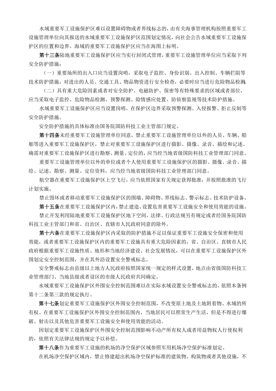 2025.5《重要军工设施保护条例》全文.docx_第3页