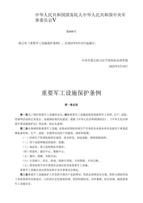 2025.5《重要军工设施保护条例》全文.docx