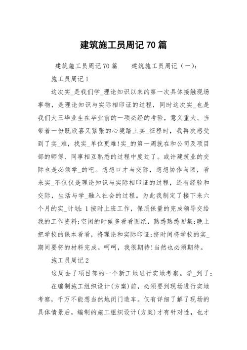 建筑施工员周记70篇.docx
