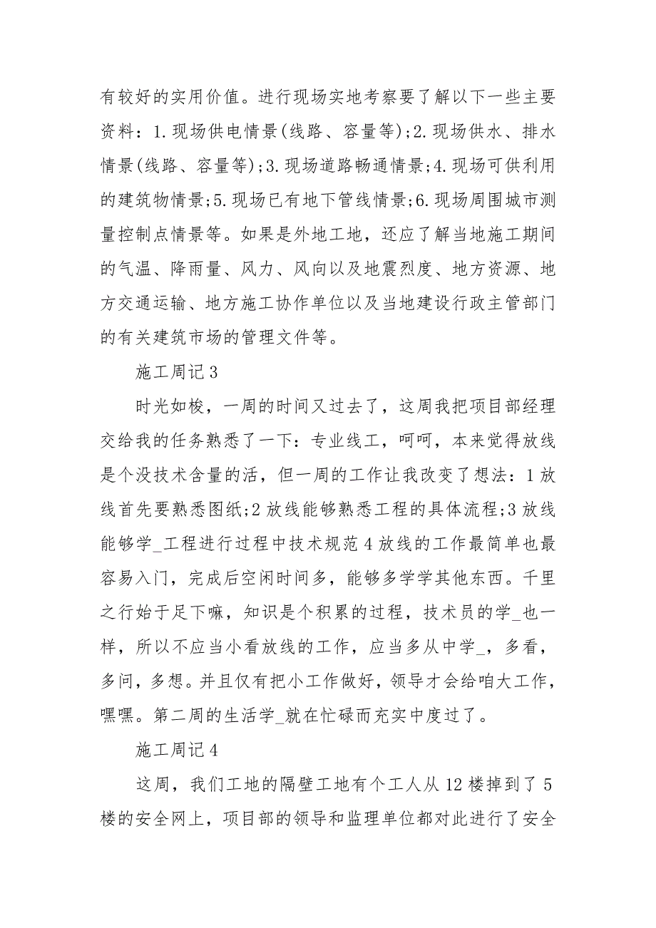 建筑施工员周记70篇.docx_第2页
