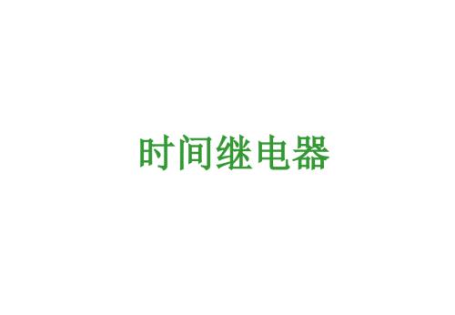 时间继电器PPT课件.ppt