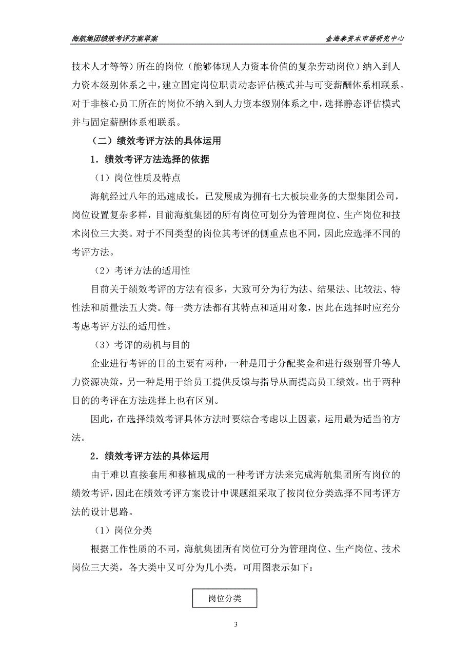 海航集团绩效考评方案草案.doc_第3页