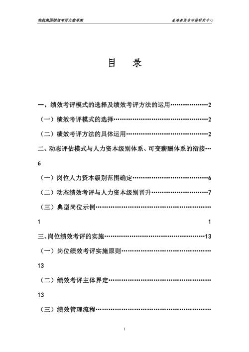 海航集团绩效考评方案草案.doc
