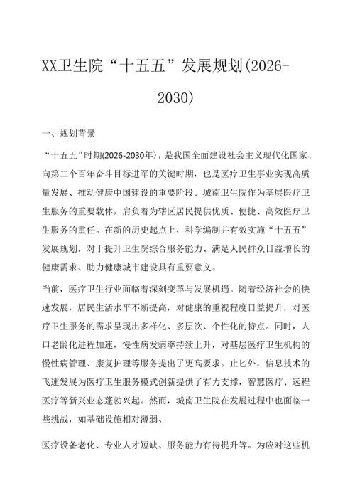 1.XX卫生院“十五五”发展规划（20262030）.docx