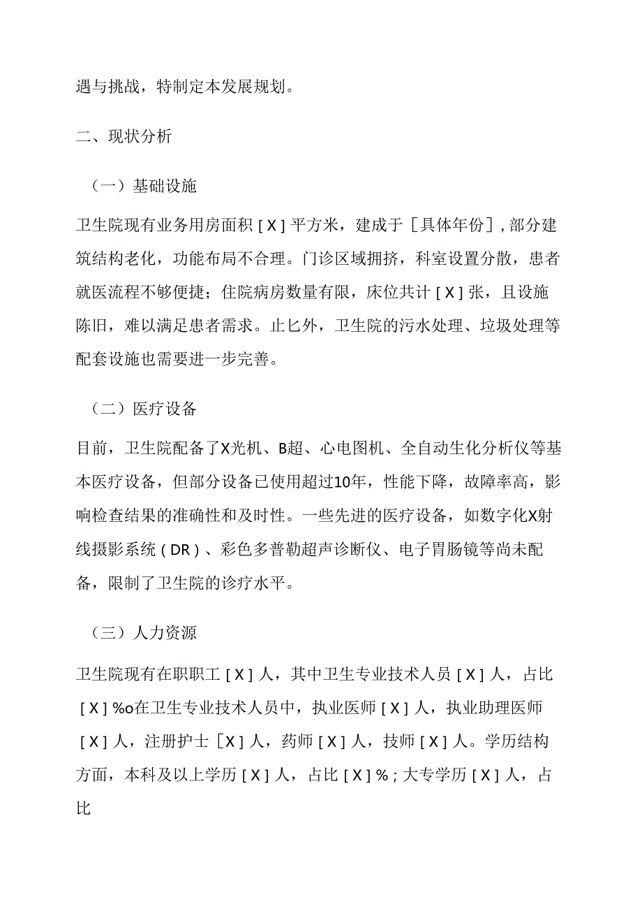 1.XX卫生院“十五五”发展规划（20262030）.docx_第2页