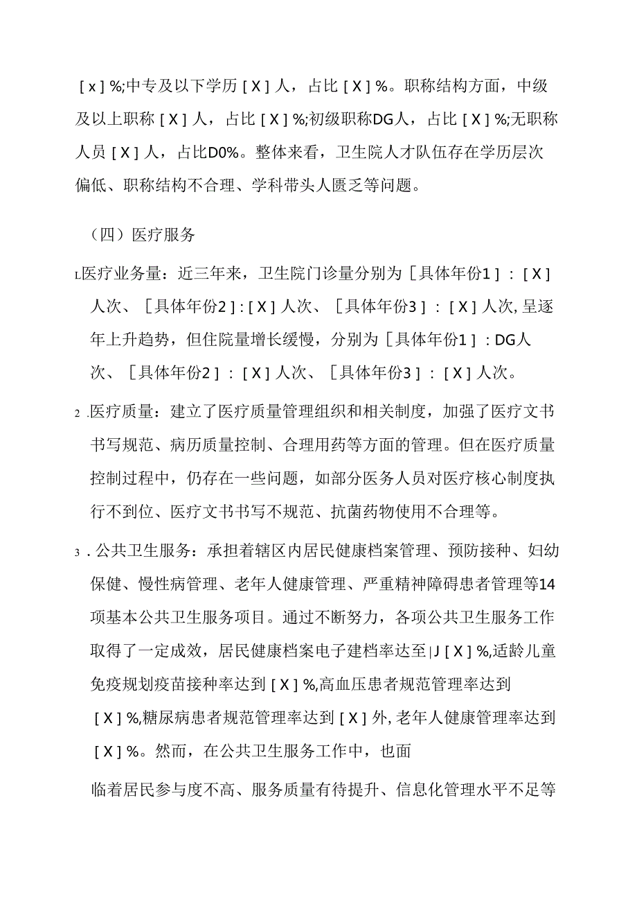 1.XX卫生院“十五五”发展规划（20262030）.docx_第3页