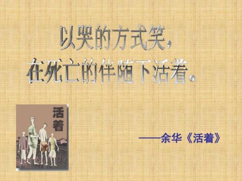 活着读书报告.ppt.ppt