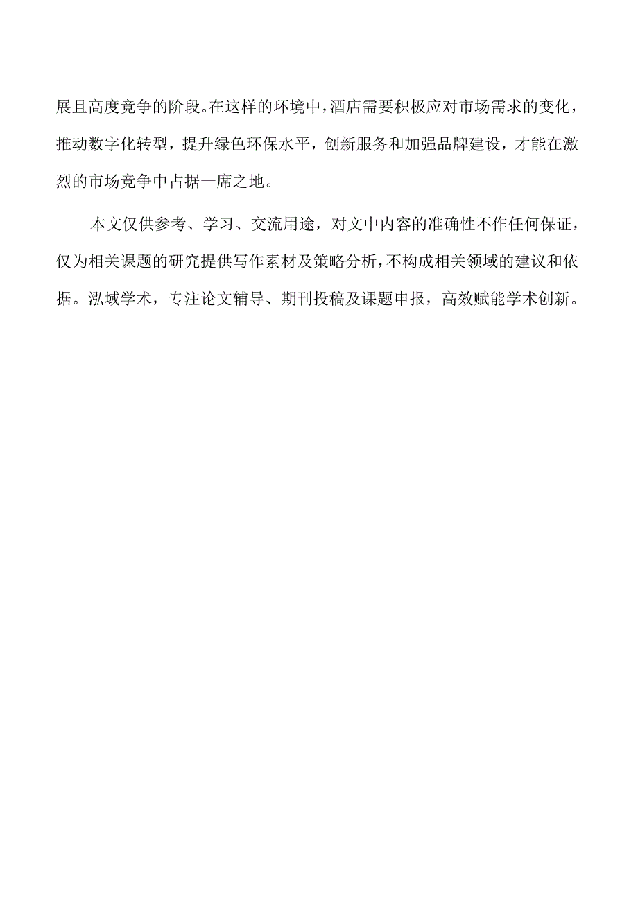 酒店员工培训与团队建设优化策略.docx_第2页