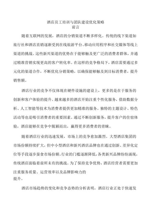 酒店员工培训与团队建设优化策略.docx