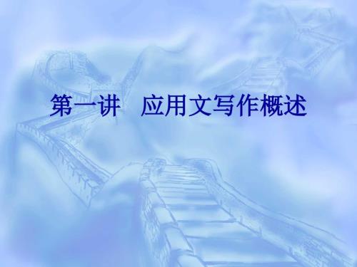 应用文写作概述PPT课件.ppt