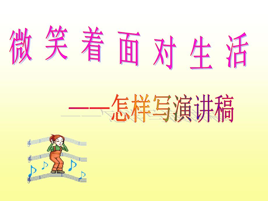 演讲稿教学PPT课件.ppt_第1页