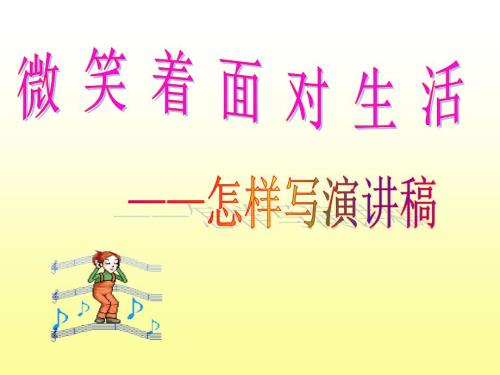 演讲稿教学PPT课件.ppt