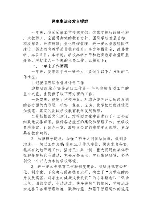 民主生活会发言稿校长.doc