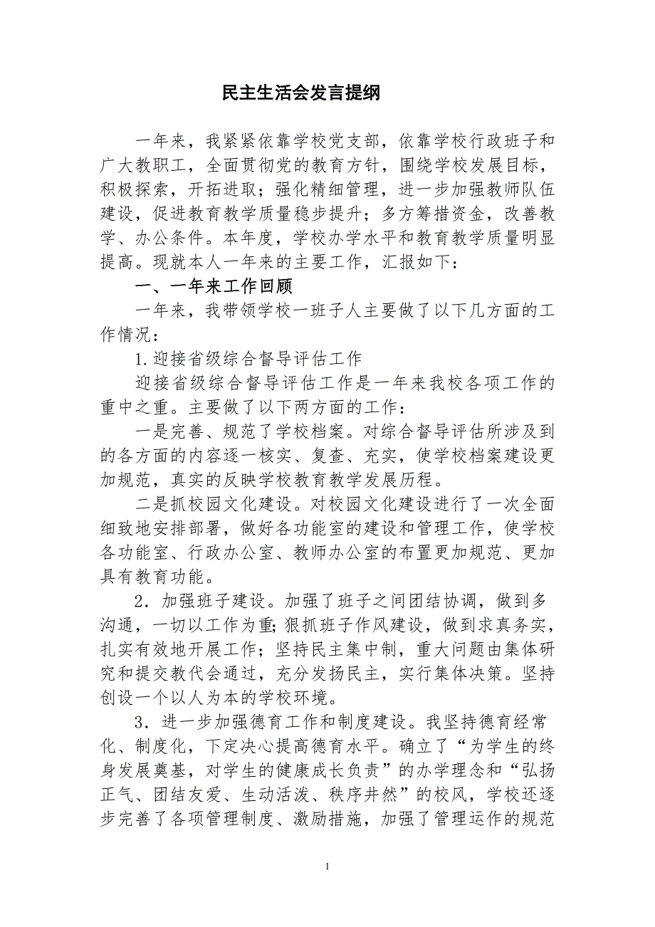 民主生活会发言稿校长.doc_第1页