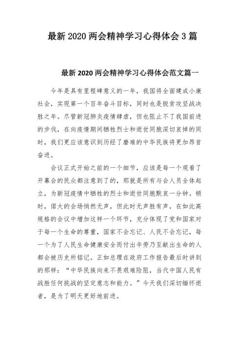 最新2020两会精神学习心得体会3篇.docx
