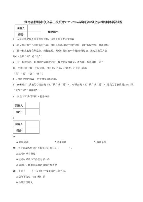 湖南省郴州市永兴县三校联考2023-2024学年四年级上学期期中科学试题.docx