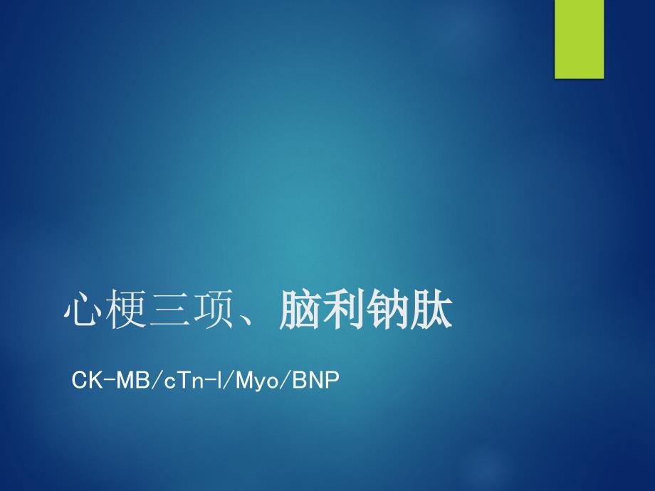 心梗三项BNP.ppt_第1页