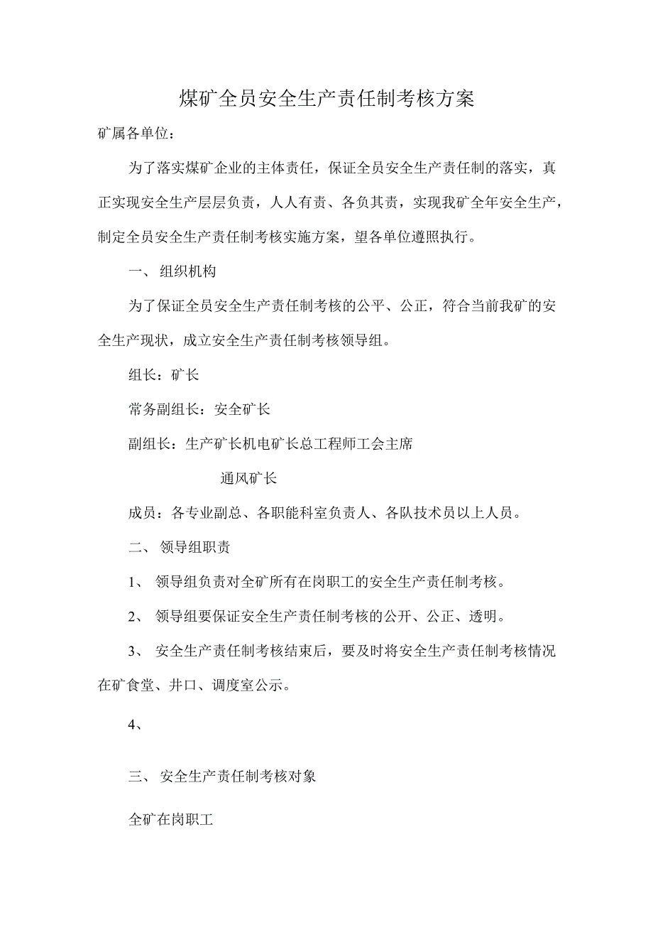 煤矿安全生产责任制考核实施方案.docx_第1页