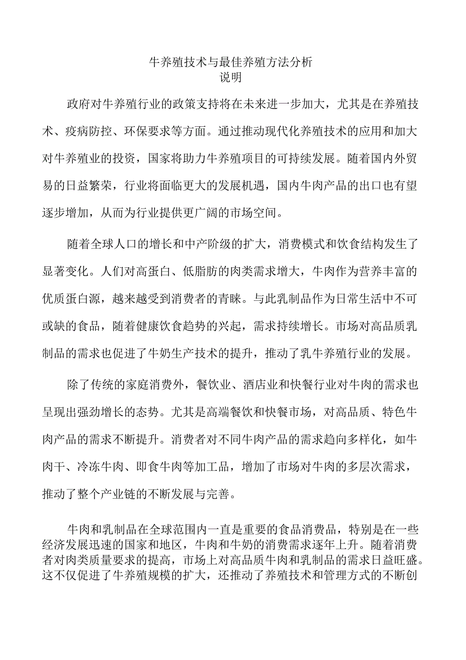 牛养殖技术与最佳养殖方法分析.docx_第1页