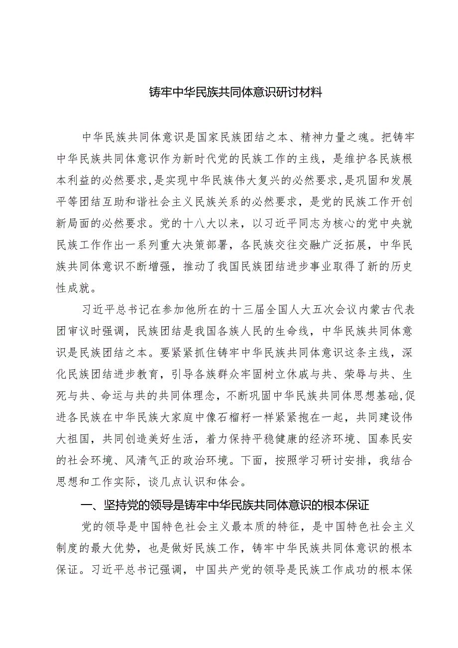 铸牢中华民族共同体意识研讨材料【六篇精选】供参考.docx_第1页