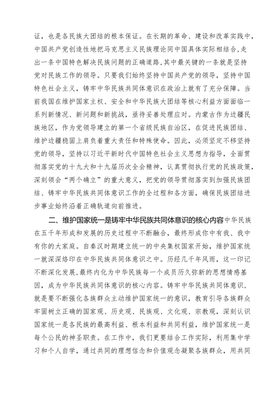 铸牢中华民族共同体意识研讨材料【六篇精选】供参考.docx_第2页
