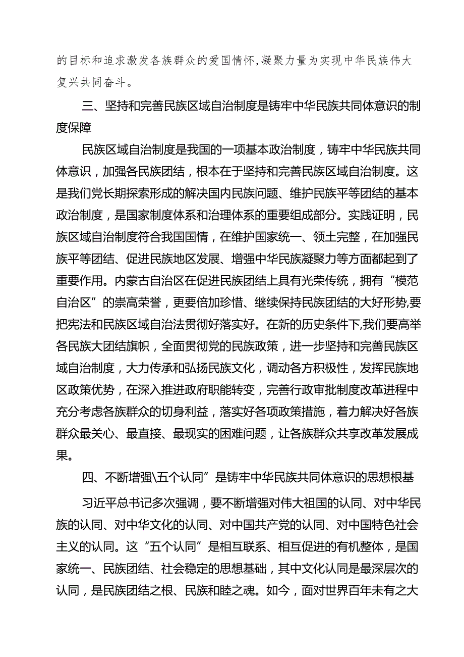 铸牢中华民族共同体意识研讨材料【六篇精选】供参考.docx_第3页