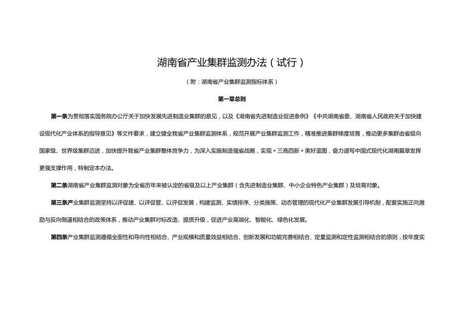 湖南省产业集群监测办法（试行）.docx_第1页