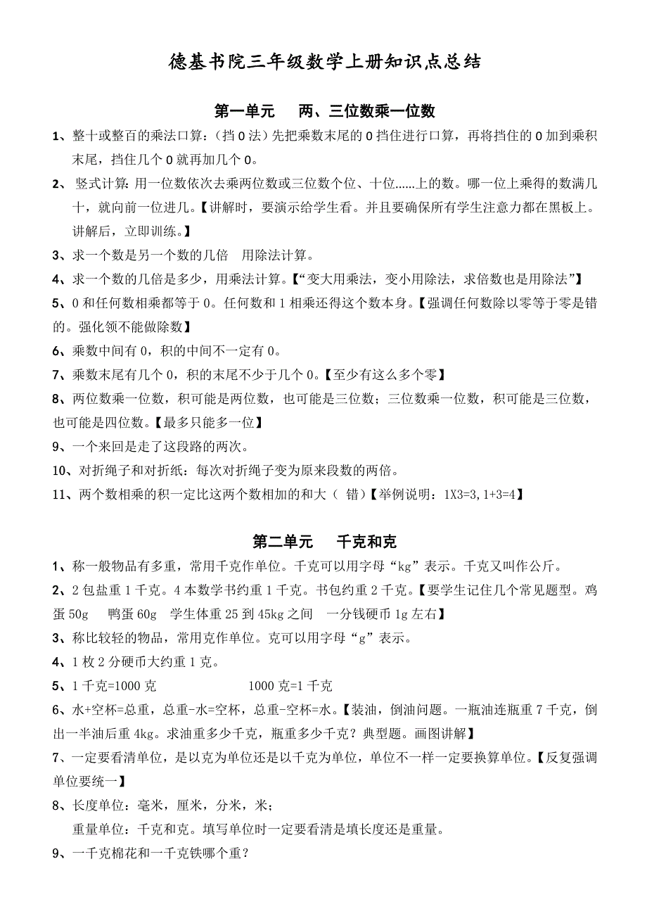 最新苏教版三年级数学上册知识点总结.doc_第1页