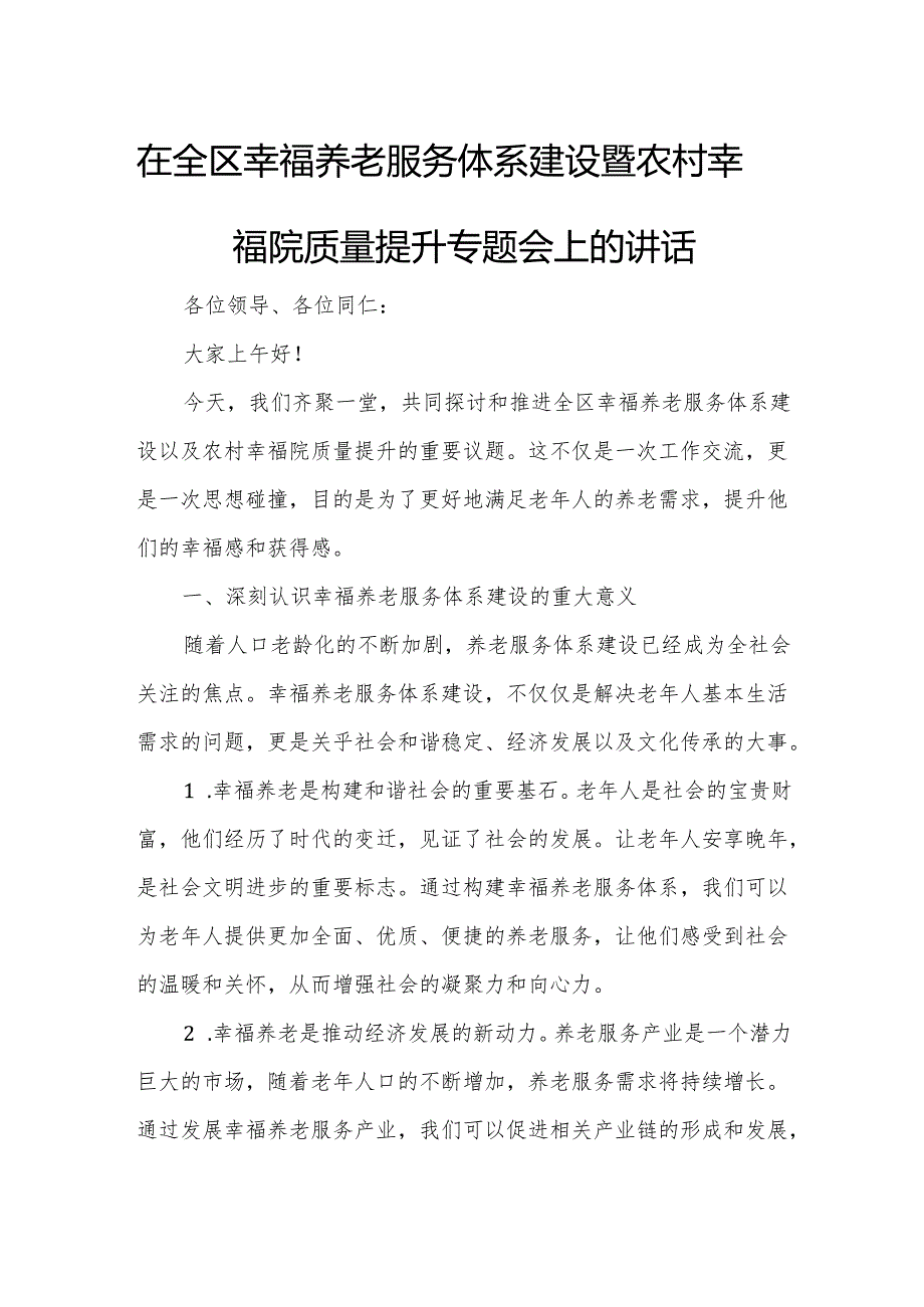 在全区幸福养老服务体系建设暨农村幸福院质量提升专题会上的讲话.docx_第1页