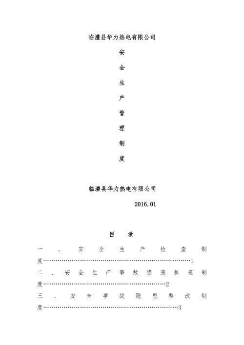 热电有限公司安全生产管理制度汇编.docx