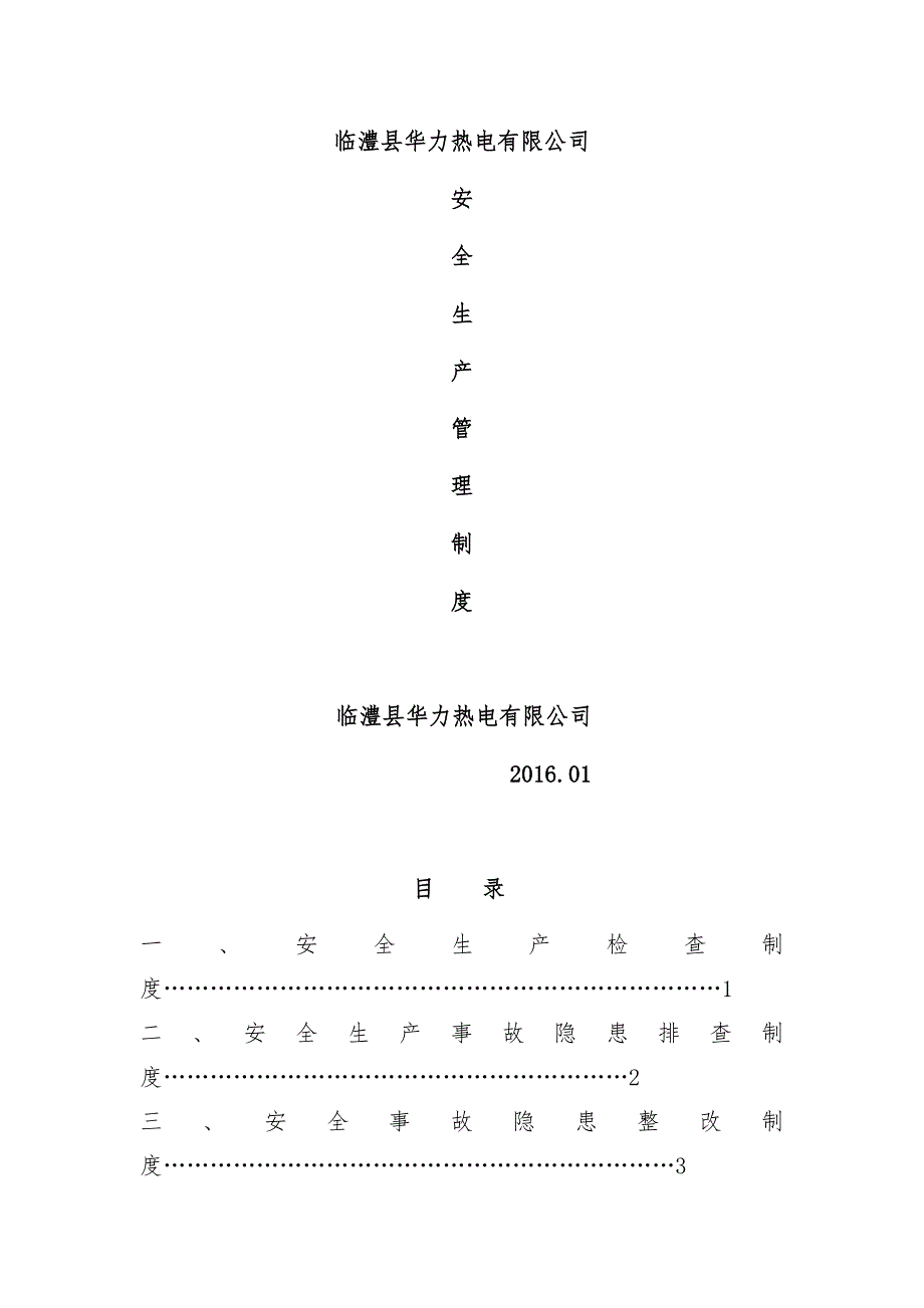 热电有限公司安全生产管理制度汇编.docx_第1页