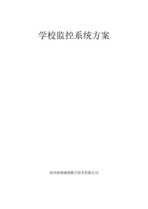 海康学校监控系统方案.doc