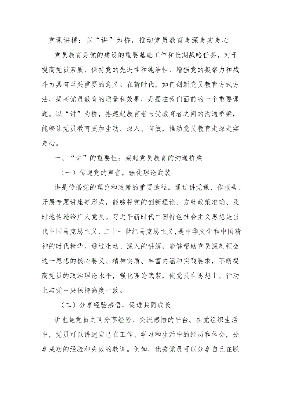 党课讲稿：以“讲”为桥推动党员教育走深走实走心.docx_第1页
