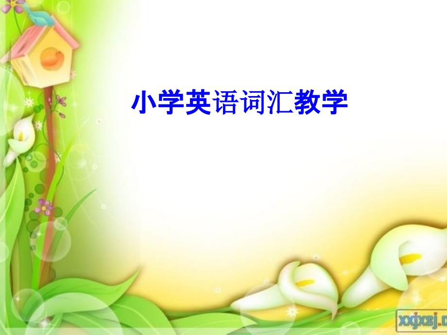 小学英语词汇教学PPT课件.ppt_第1页