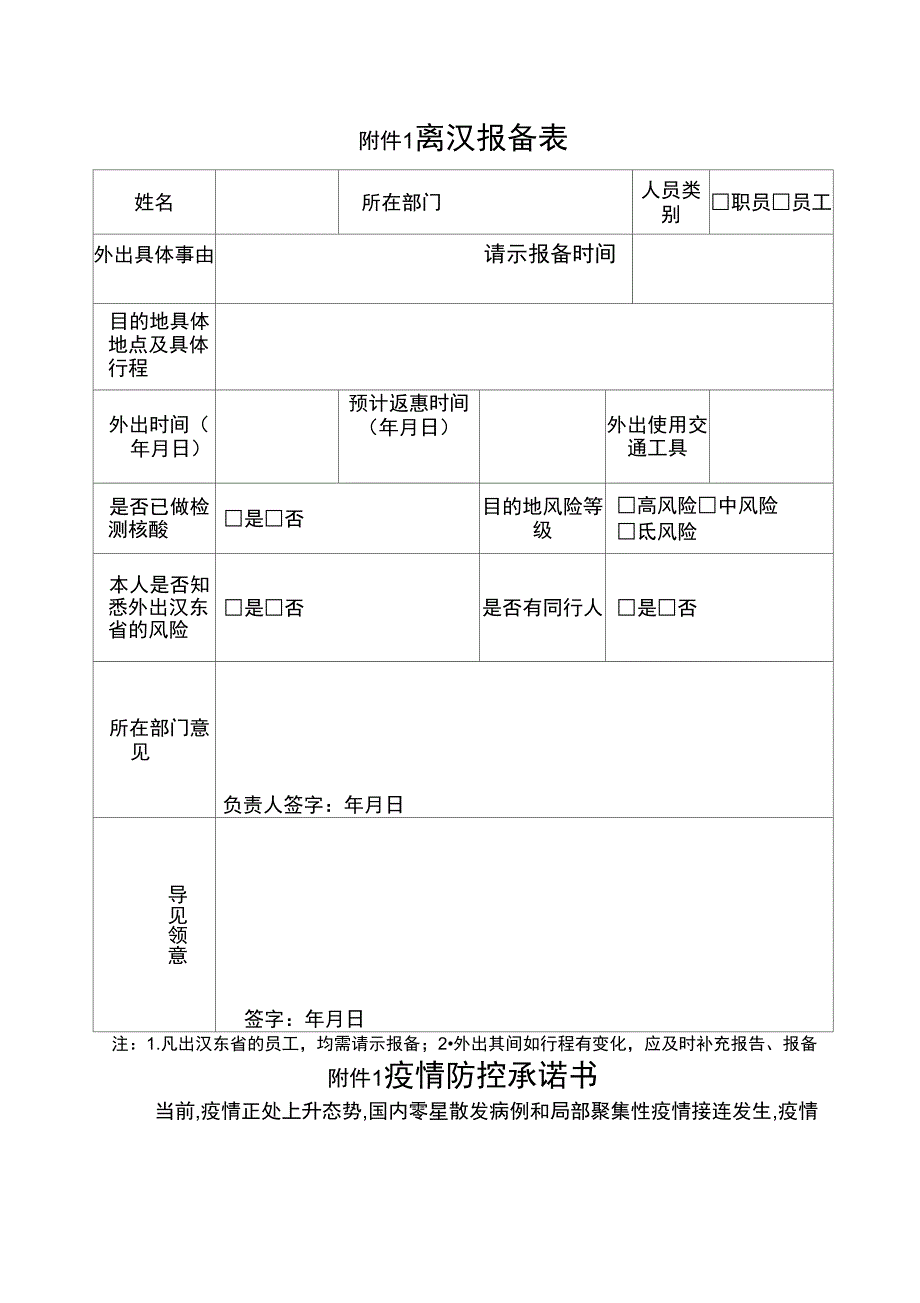 疫情防控报备表承诺书模版.docx_第1页