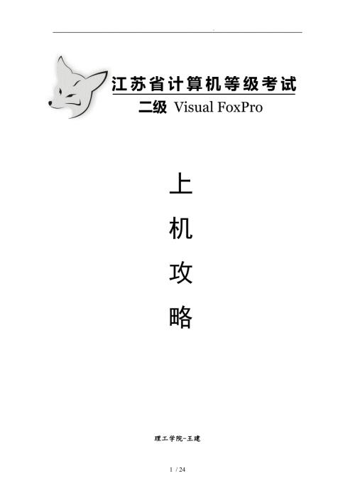 江苏省计算机二级VFP上机攻略.doc
