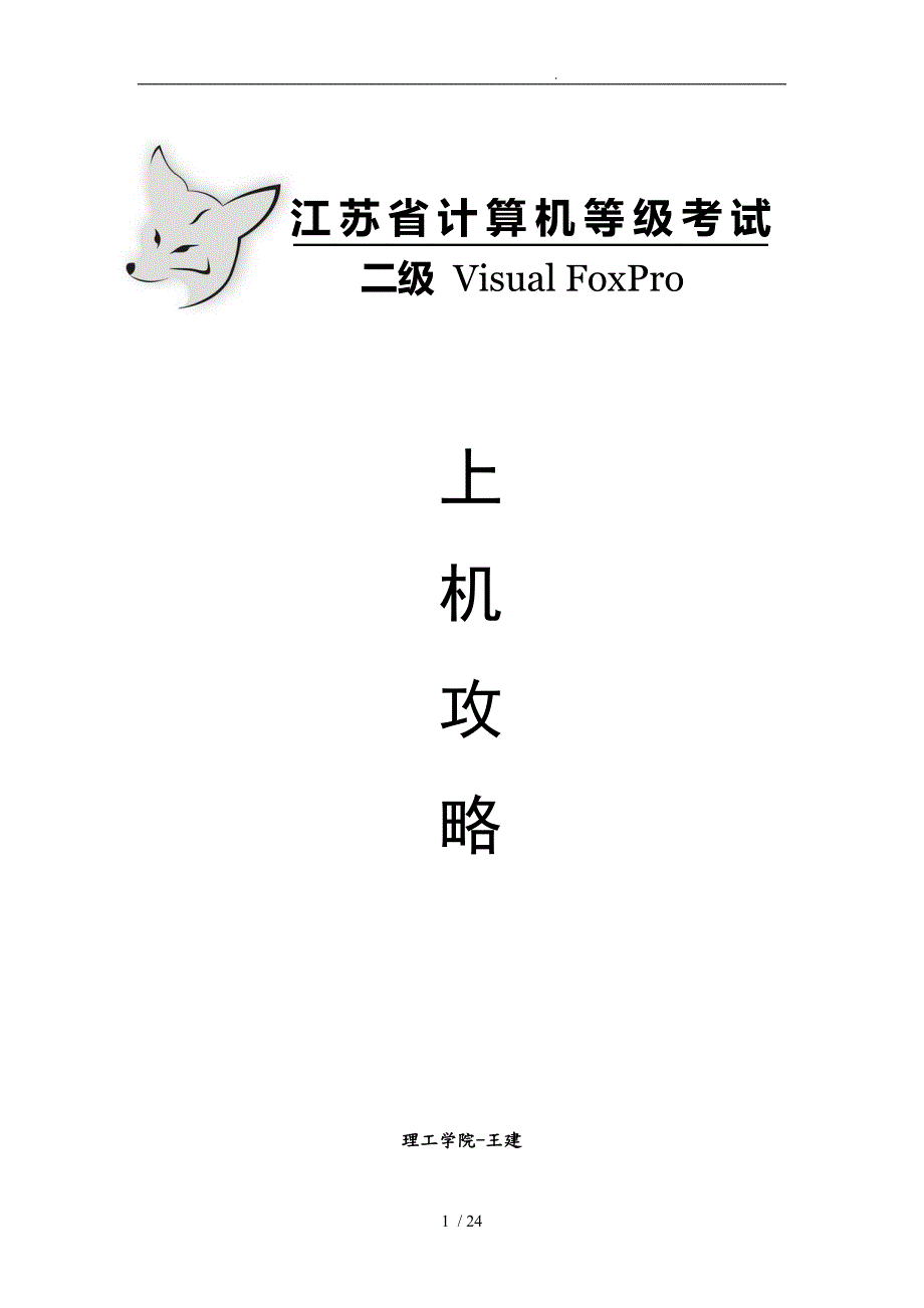 江苏省计算机二级VFP上机攻略.doc_第1页
