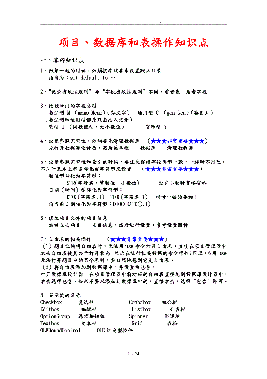 江苏省计算机二级VFP上机攻略.doc_第3页