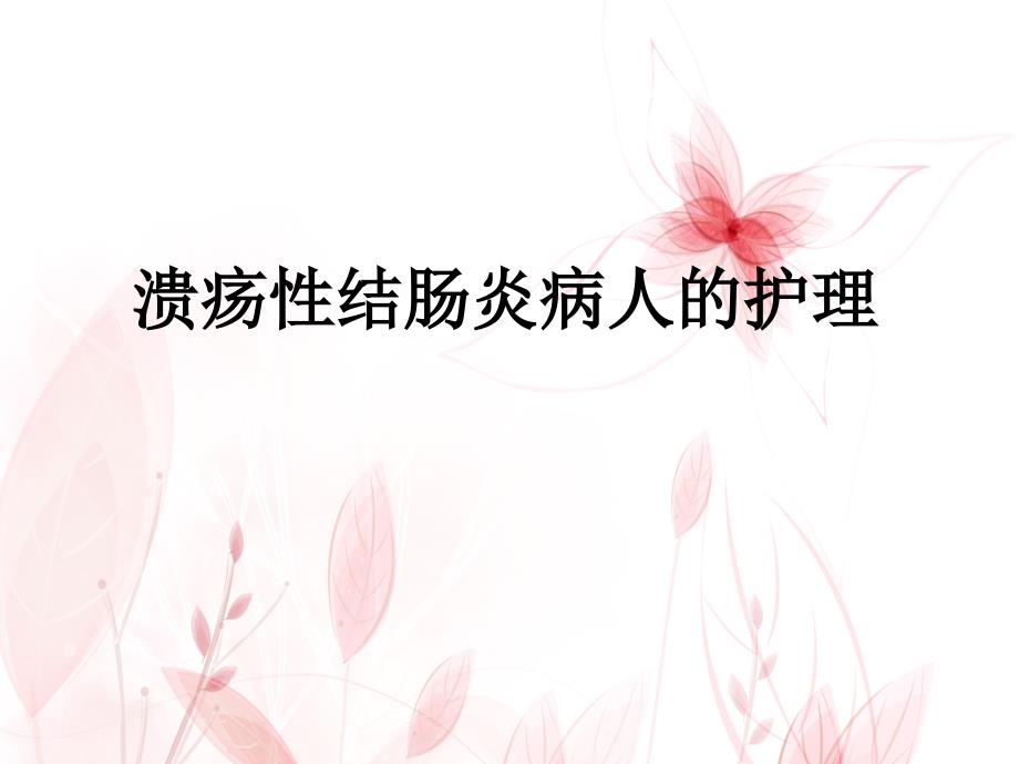 溃疡性结肠炎的护理.ppt_第1页